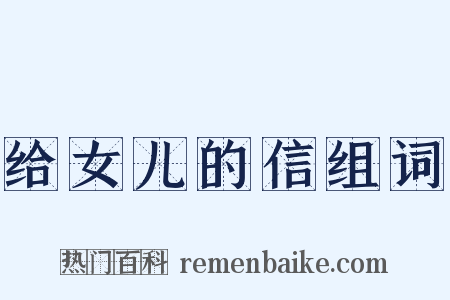 给女儿的信组词是什么意思的图片